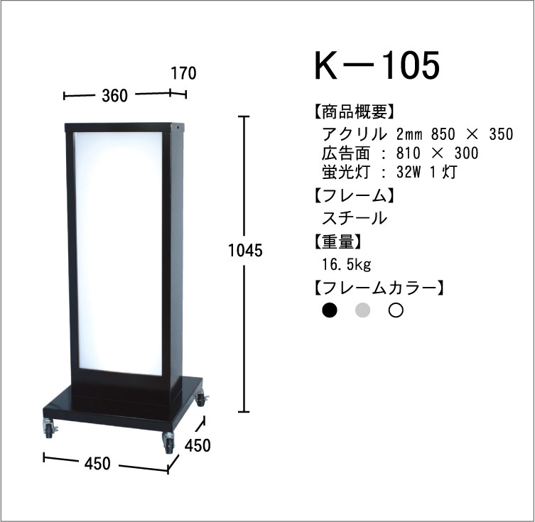 スタンド看板　K−105