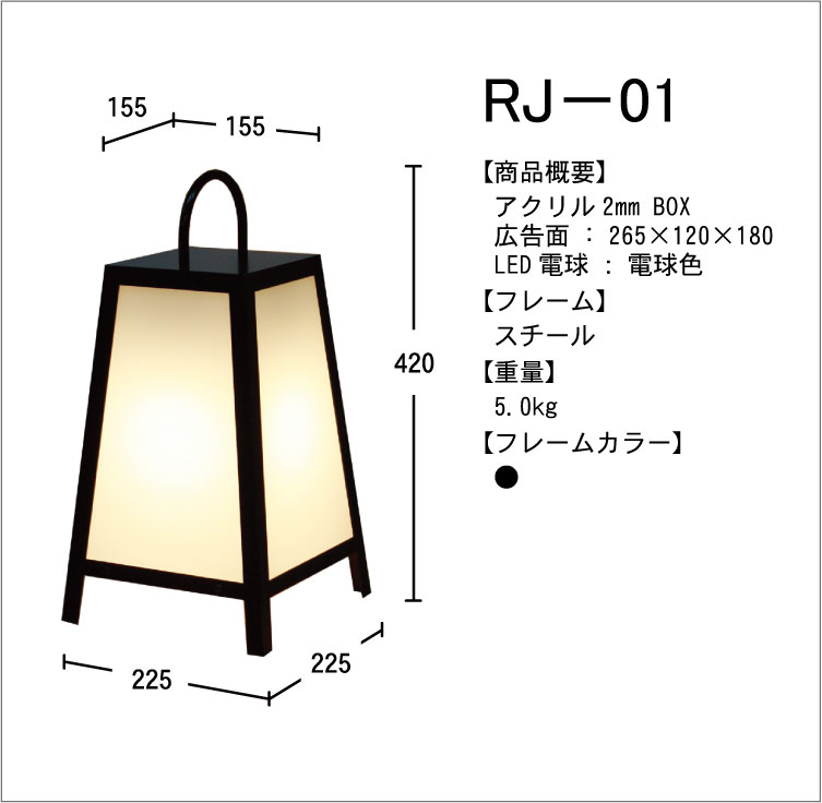 路地行灯　RJ-01