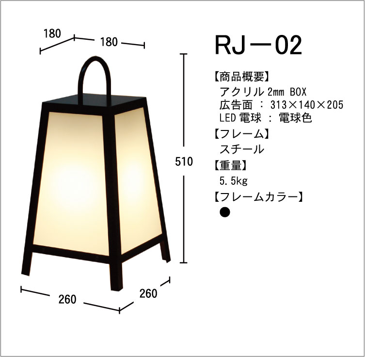 路地行灯　RJ-02