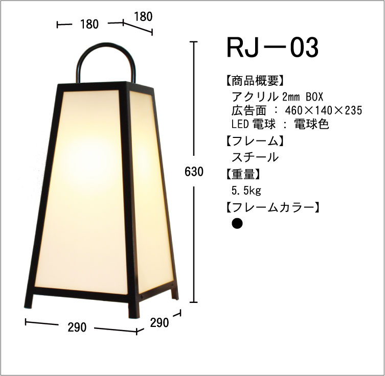路地行灯　RJ-03